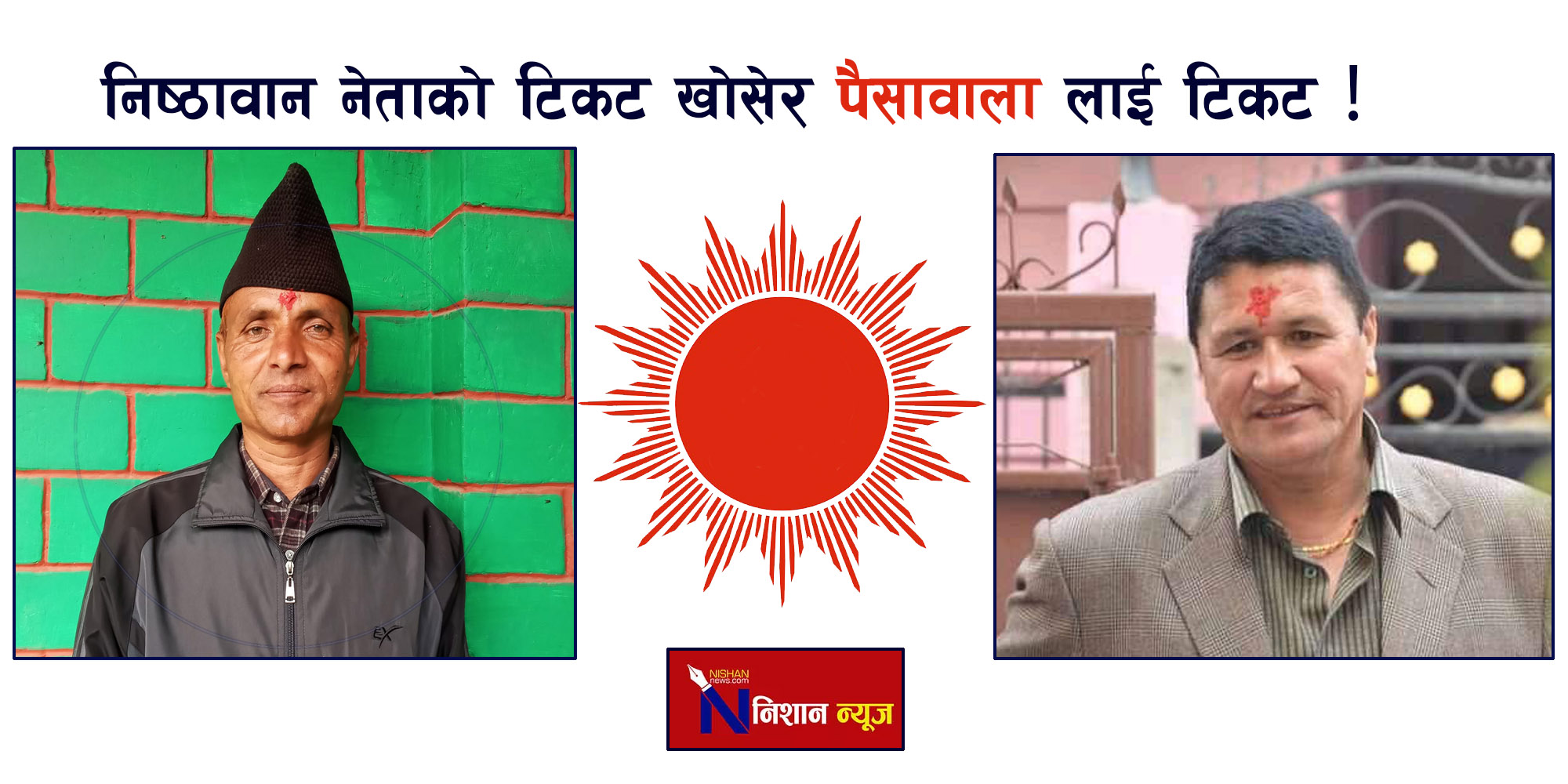 एमालेका दुख: निष्ठावानले पाएको टिकट खोसियो, 'पैसावाल' घरजग्गा कारोबारीले पाए !